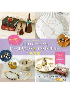 cover image of 韓国＆日本で大人気! レトロでポップなビーズリング＆アクセサリー決定版